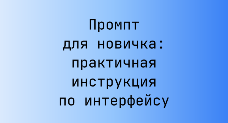 Промпт для новичка: практичная инструкция по интерфейсу