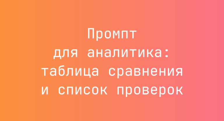 Промпт для аналитика: таблица сравнения и список проверок