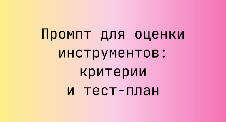 Промпт для оценки инструментов: критерии и тест-план