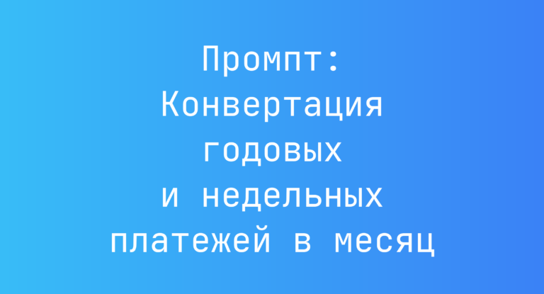 Промпт: Конвертация годовых и недельных платежей в месяц