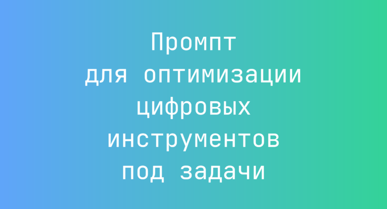 Промпт для оптимизации цифровых инструментов под задачи