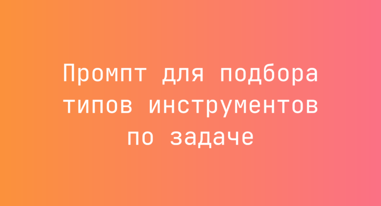 Промпт для подбора типов инструментов по задаче