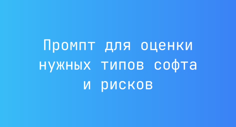Промпт для оценки нужных типов софта и рисков