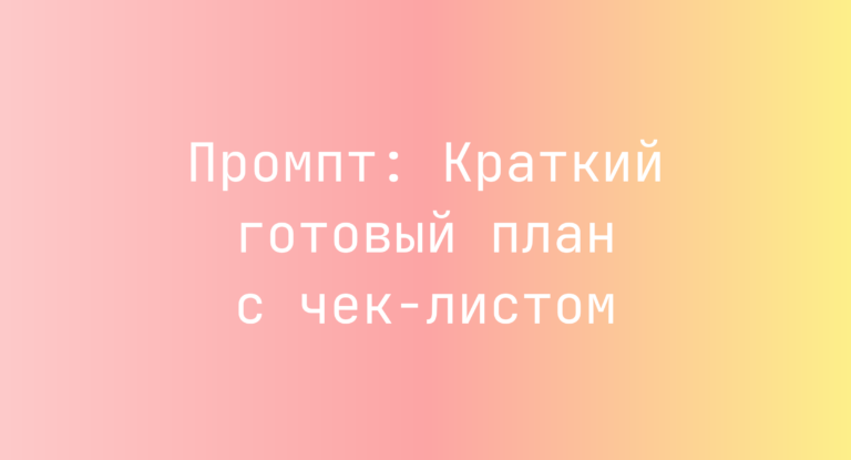 Промпт: Краткий готовый план с чек-листом