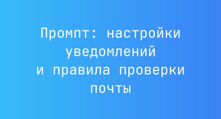 Промпт: настройки уведомлений и правила проверки почты