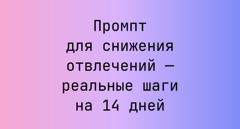 Промпт для снижения отвлечений — реальные шаги на 14 дней