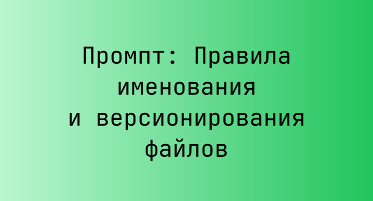 Промпт: Правила именования и версионирования файлов