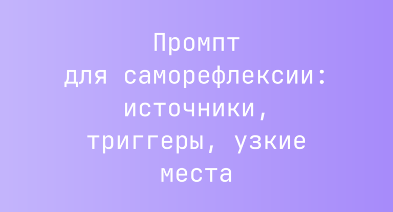Промпт для саморефлексии: источники, триггеры, узкие места