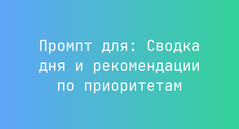 Промпт для: Сводка дня и рекомендации по приоритетам