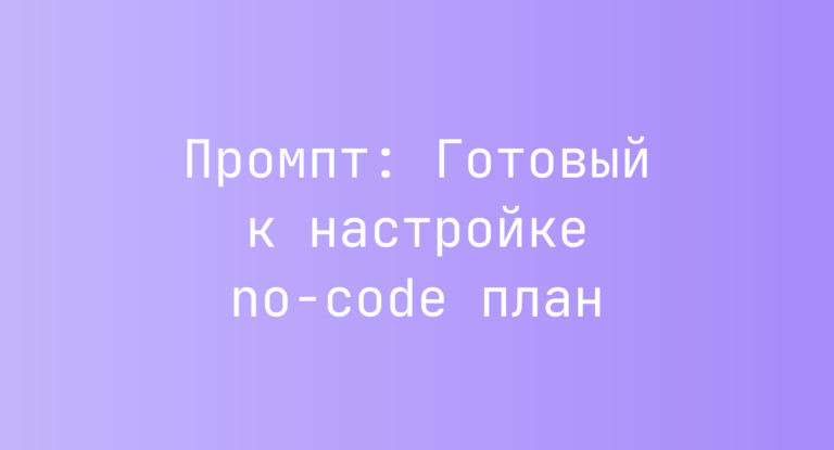 Промпт: Готовый к настройке no-code план