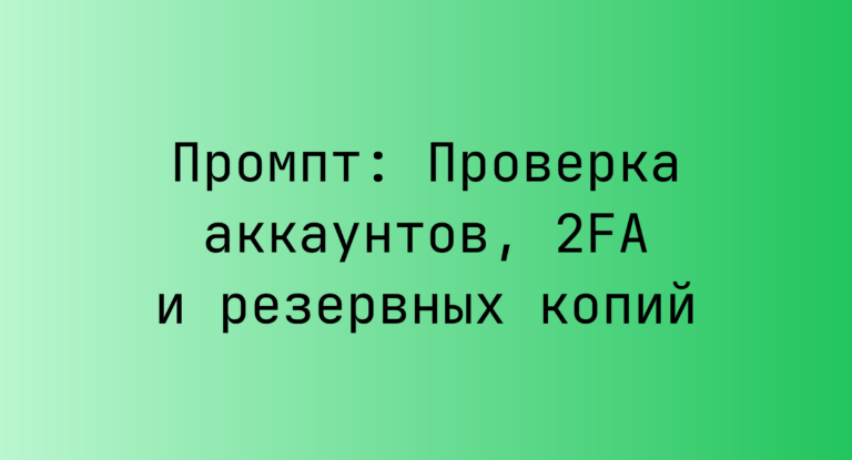 Промпт: Проверка аккаунтов, 2FA и резервных копий