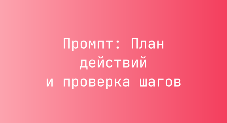 Промпт: План действий и проверка шагов