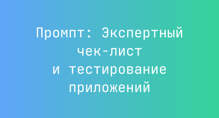Промпт: Экспертный чек-лист и тестирование приложений