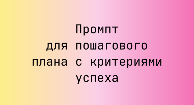 Промпт для пошагового плана с критериями успеха