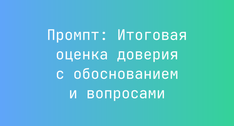 Промпт: Итоговая оценка доверия с обоснованием и вопросами