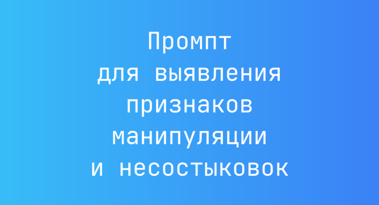 Промпт для выявления признаков манипуляции и несостыковок