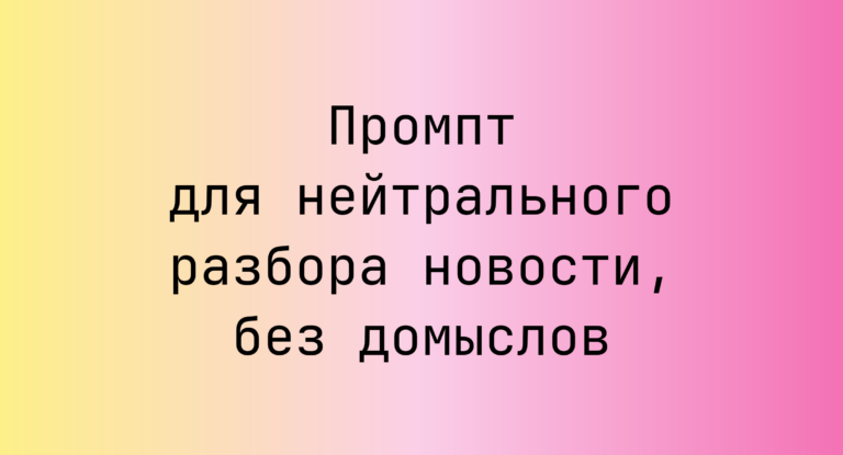 Промпт для нейтрального разбора новости, без домыслов