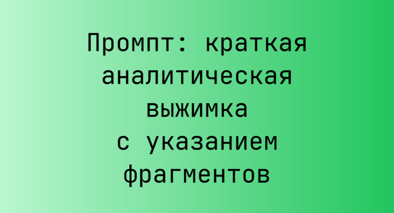 Промпт: краткая аналитическая выжимка с указанием фрагментов