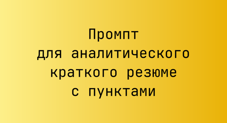 Промпт для аналитического краткого резюме с пунктами
