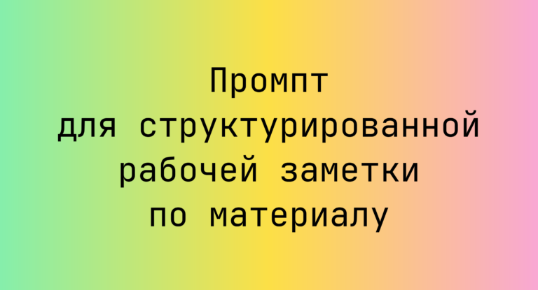 Промпт для структурированной рабочей заметки по материалу