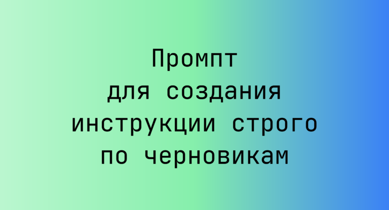 Промпт для создания инструкции строго по черновикам