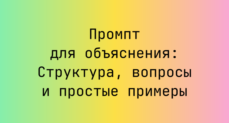 Промпт для объяснения: Структура, вопросы и простые примеры