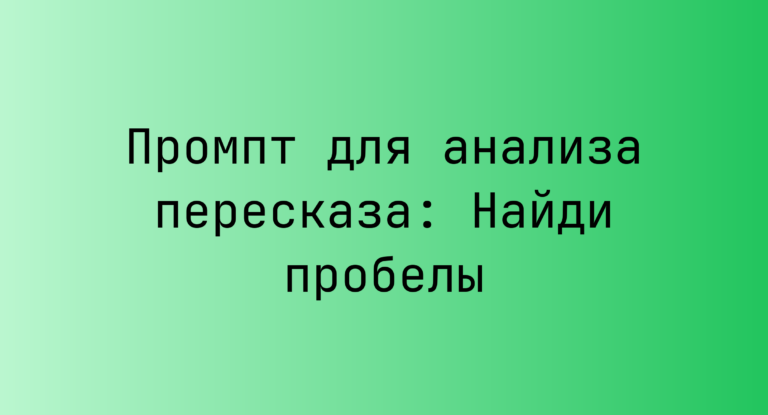 Промпт для анализа пересказа: Найди пробелы
