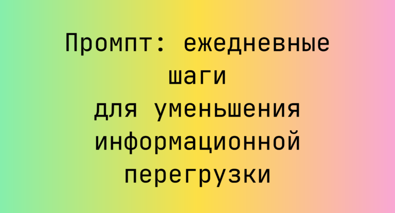 Промпт: ежедневные шаги для уменьшения информационной перегрузки
