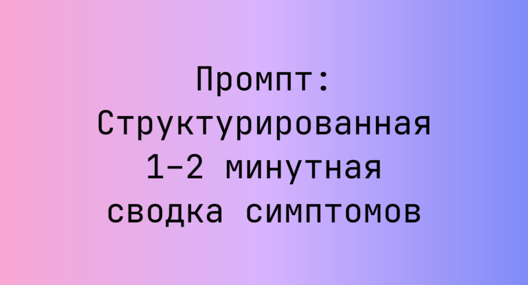 Промпт: Структурированная 1–2 минутная сводка симптомов
