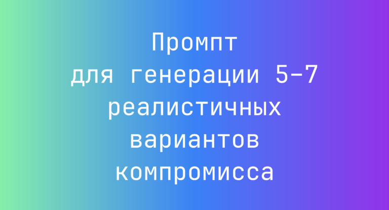 Промпт для генерации 5–7 реалистичных вариантов компромисса