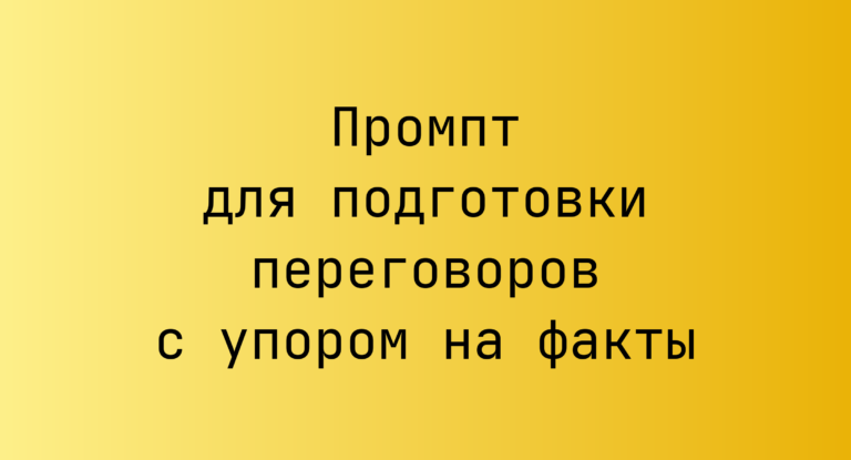 Промпт для подготовки переговоров с упором на факты