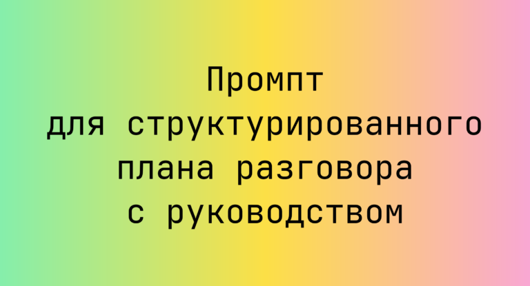 Промпт для структурированного плана разговора с руководством