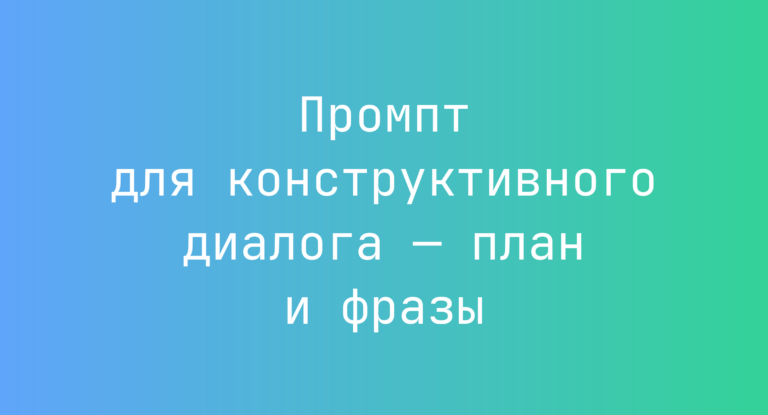 Промпт для конструктивного диалога — план и фразы