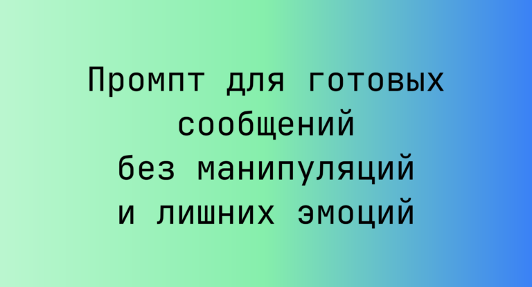 Промпт для готовых сообщений без манипуляций и лишних эмоций