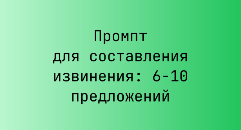 Промпт для составления извинения: 6-10 предложений