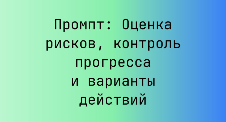 Промпт: Оценка рисков, контроль прогресса и варианты действий