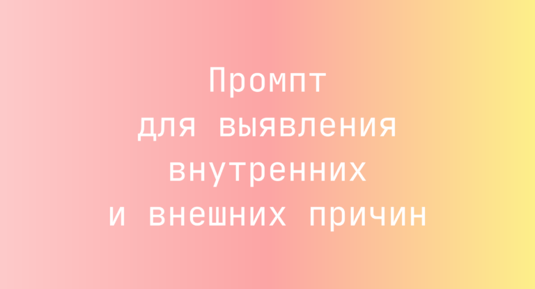 Промпт для выявления внутренних и внешних причин