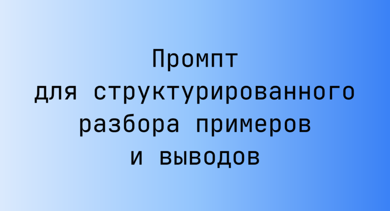 Промпт для структурированного разбора примеров и выводов