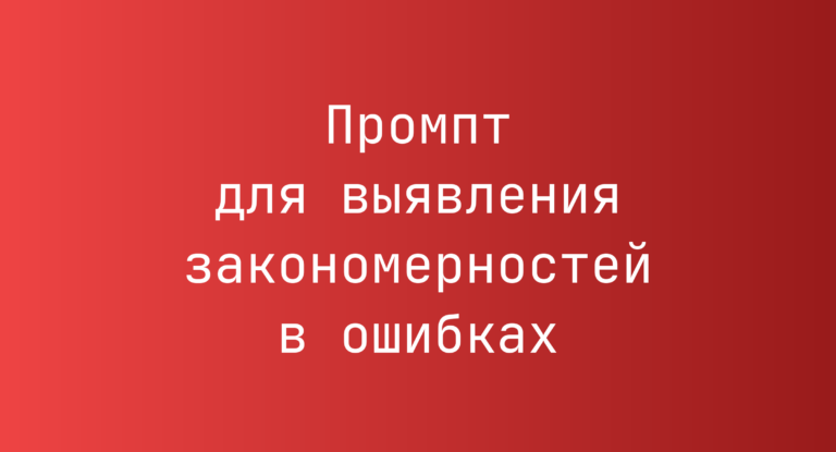 Промпт для выявления закономерностей в ошибках