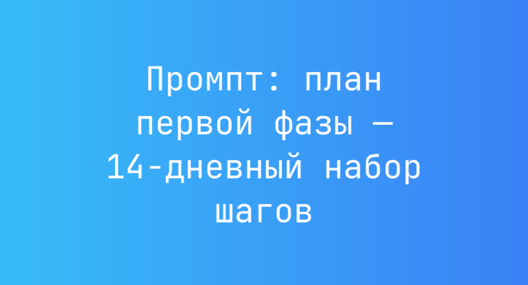 Промпт: план первой фазы — 14-дневный набор шагов