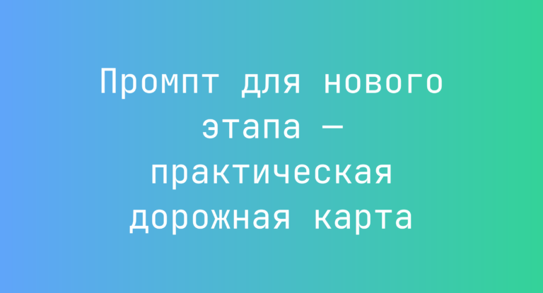 Промпт для нового этапа — практическая дорожная карта
