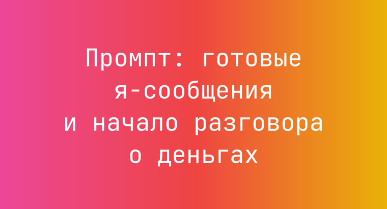 Промпт: готовые я-сообщения и начало разговора о деньгах