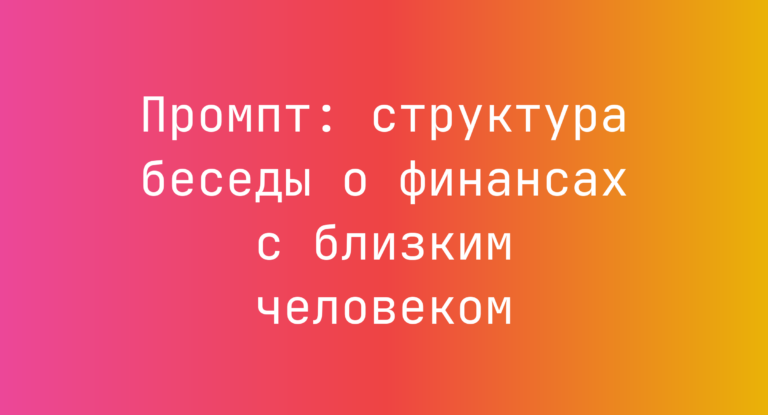 Промпт: структура беседы о финансах с близким человеком
