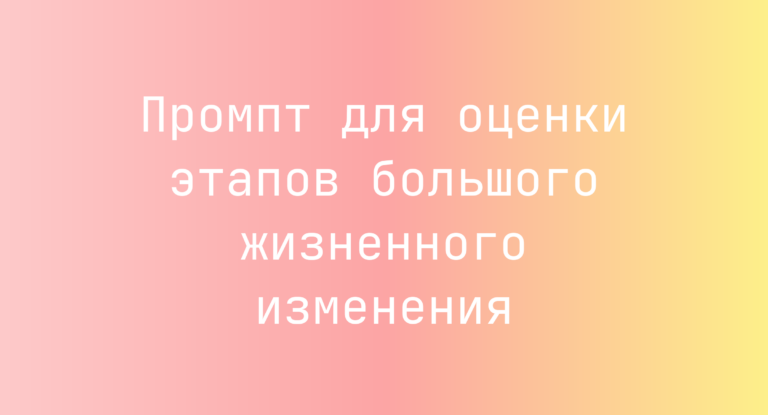 Промпт для оценки этапов большого жизненного изменения