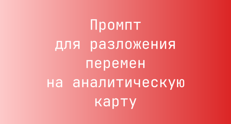 Промпт для разложения перемен на аналитическую карту