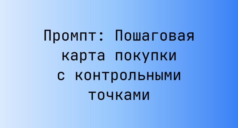 Промпт: Пошаговая карта покупки с контрольными точками