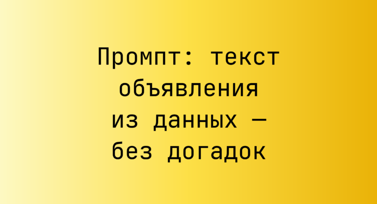 Промпт: текст объявления из данных — без догадок