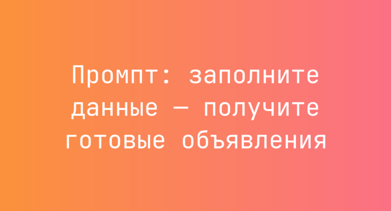 Промпт: заполните данные — получите готовые объявления
