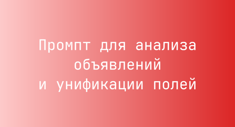Промпт для анализа объявлений и унификации полей
