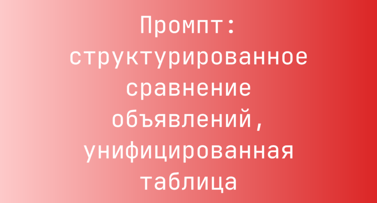 Промпт: структурированное сравнение объявлений, унифицированная таблица